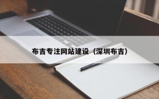 绍兴布吉专注网站建设（深圳布吉）