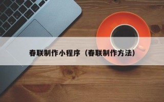 绍兴春联制作小程序（春联制作方法）
