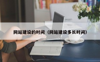 绍兴网站建设的时间（网站建设多长时间）