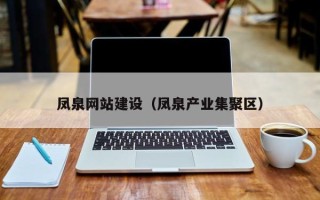 绍兴凤泉网站建设（凤泉产业集聚区）