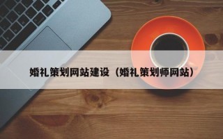 绍兴婚礼策划网站建设（婚礼策划师网站）