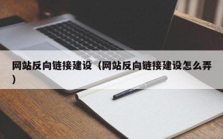 绍兴网站反向链接建设（网站反向链接建设怎么弄）
