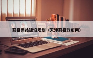 绍兴蓟县网站建设规划（天津蓟县政府网）