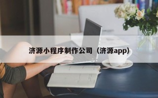 绍兴济源小程序制作公司（济源app）